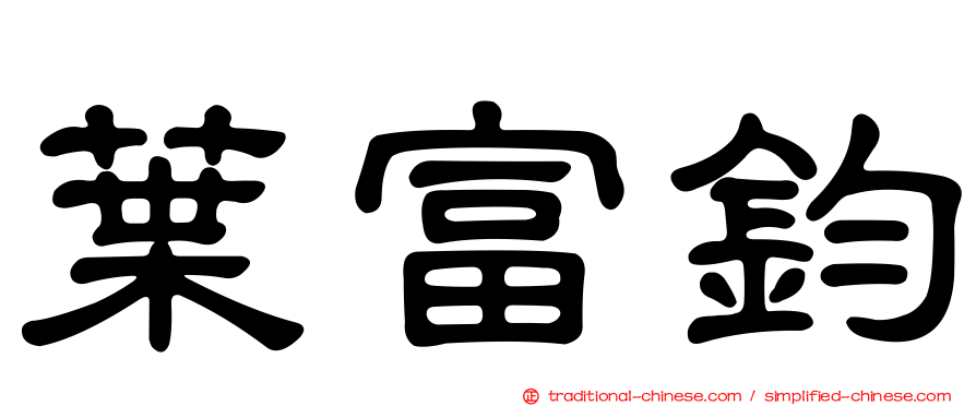 葉富鈞