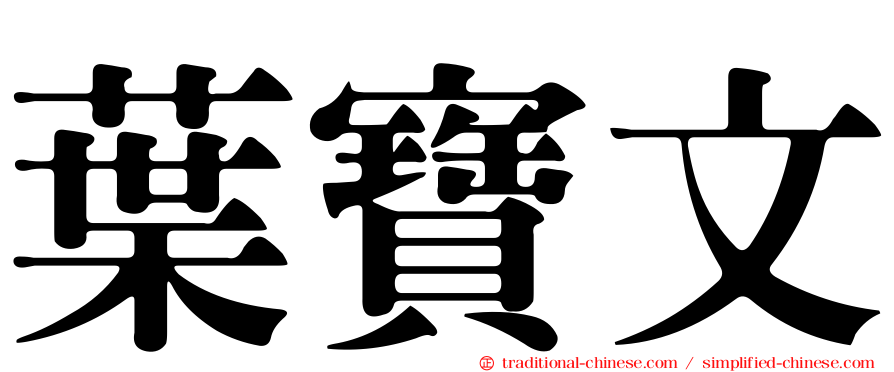 葉寶文