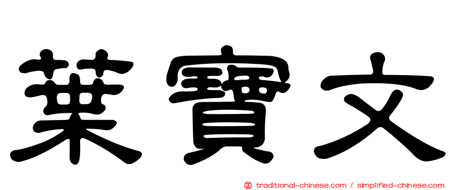葉寶文