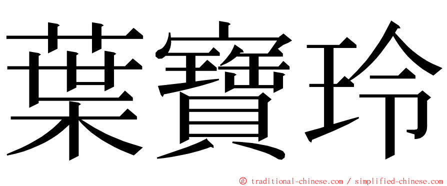 葉寶玲 ming font
