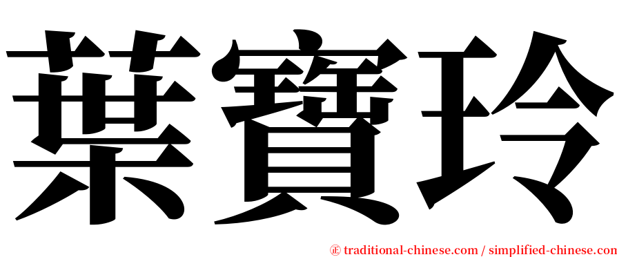 葉寶玲 serif font
