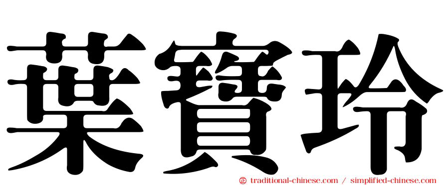 葉寶玲