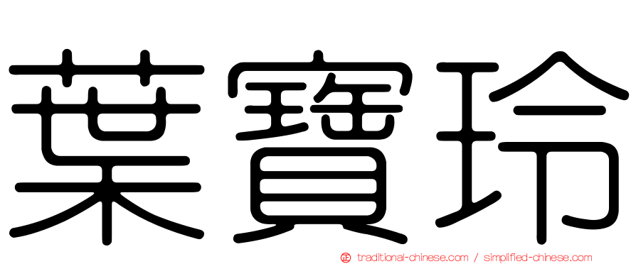 葉寶玲