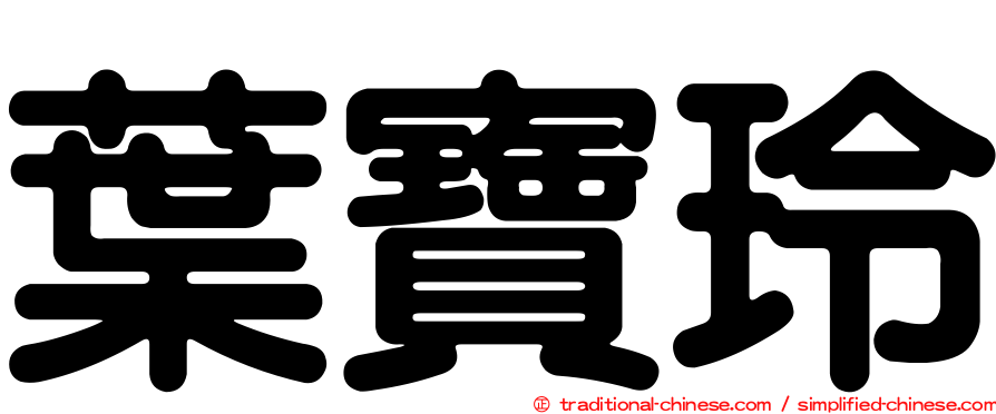 葉寶玲