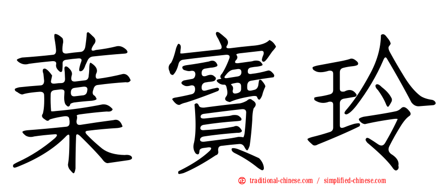 葉寶玲