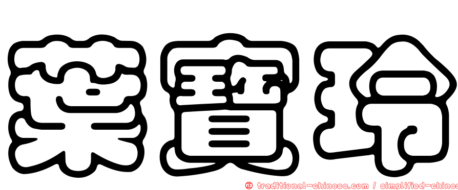 葉寶玲