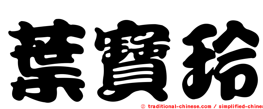 葉寶玲