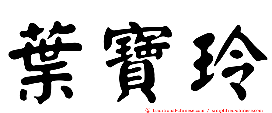 葉寶玲