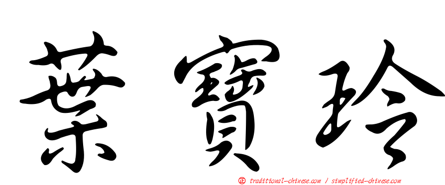 葉寶玲