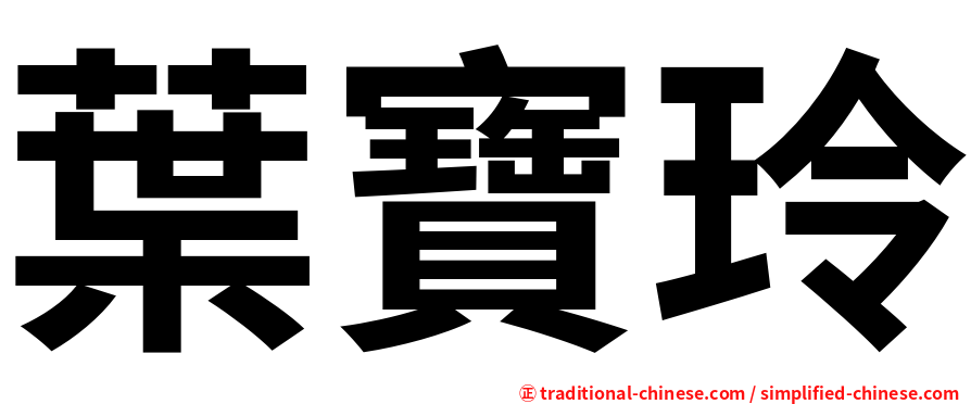 葉寶玲