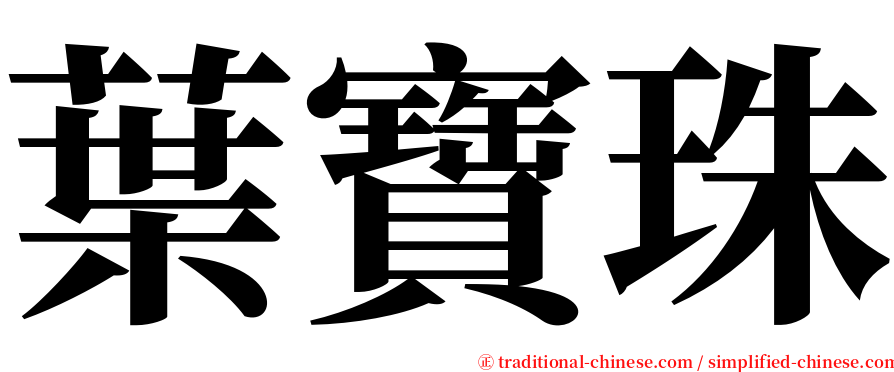 葉寶珠 serif font