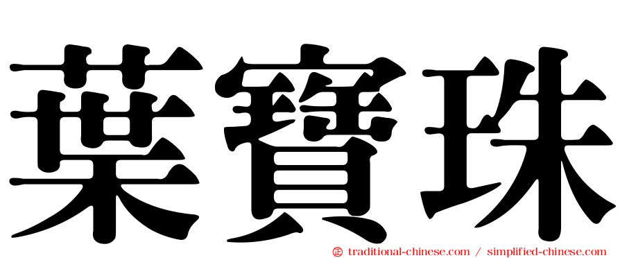 葉寶珠