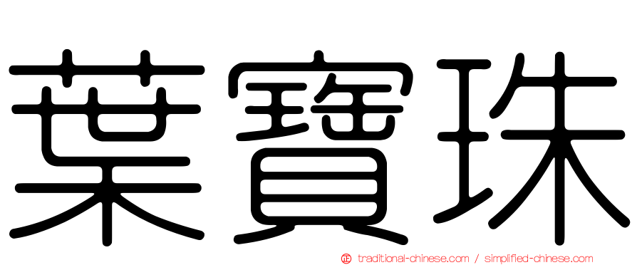 葉寶珠