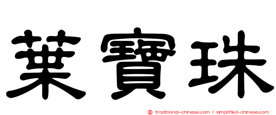 葉寶珠