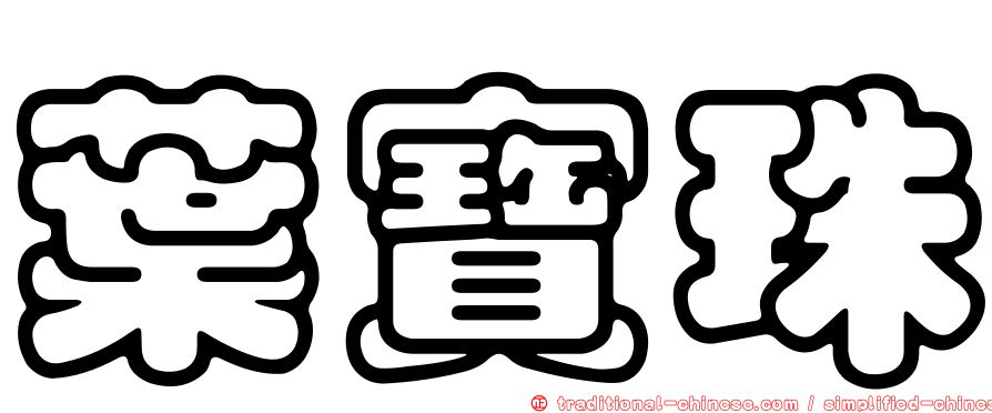 葉寶珠