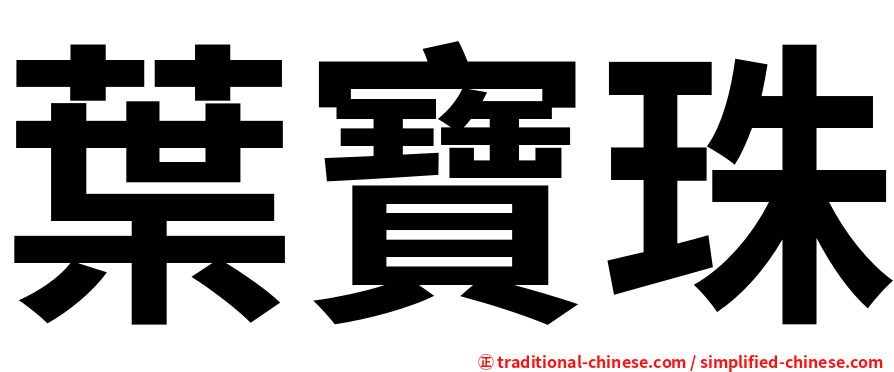 葉寶珠
