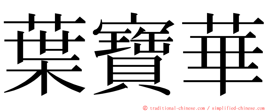 葉寶華 ming font
