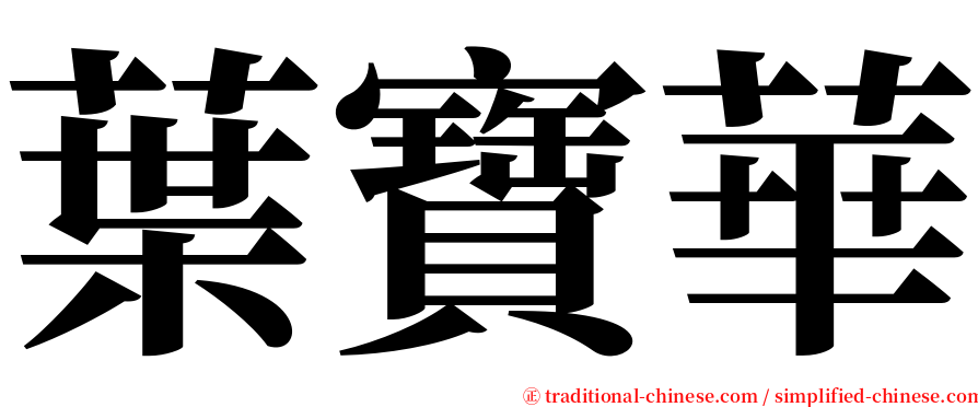 葉寶華 serif font