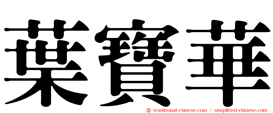 葉寶華