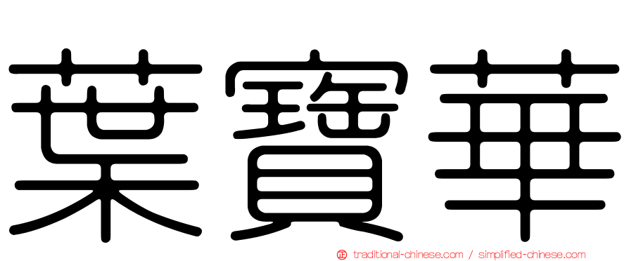 葉寶華