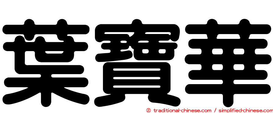 葉寶華