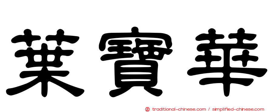 葉寶華