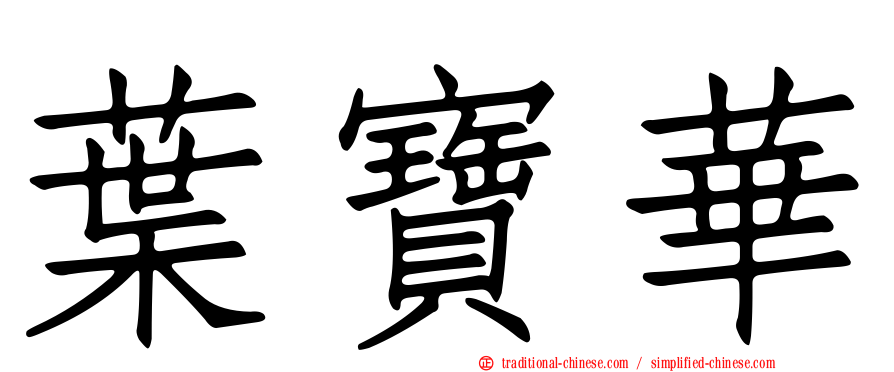 葉寶華