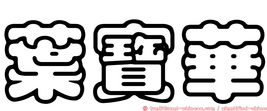 葉寶華