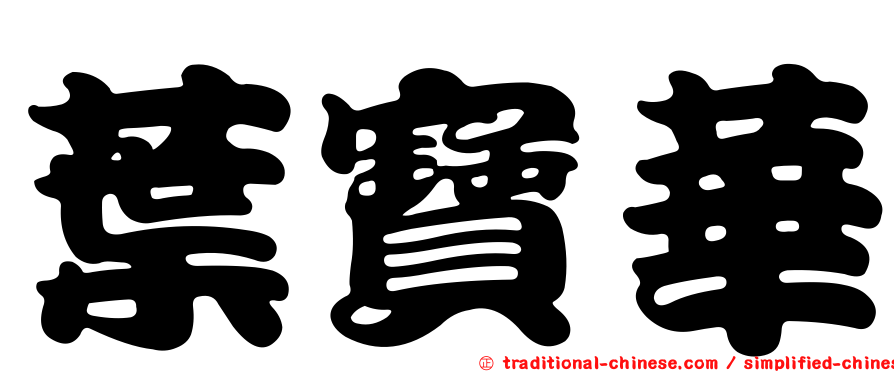 葉寶華