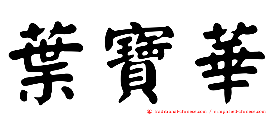 葉寶華