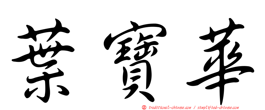葉寶華