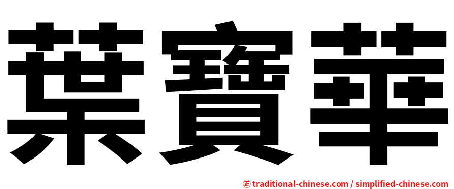 葉寶華