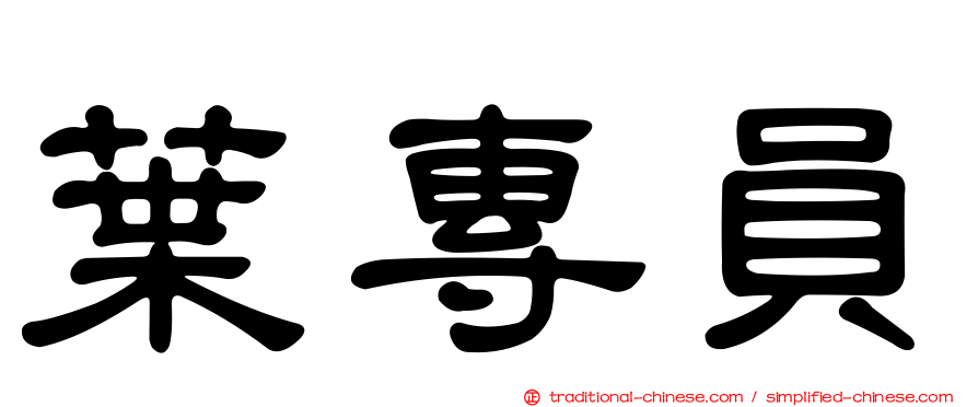 葉專員