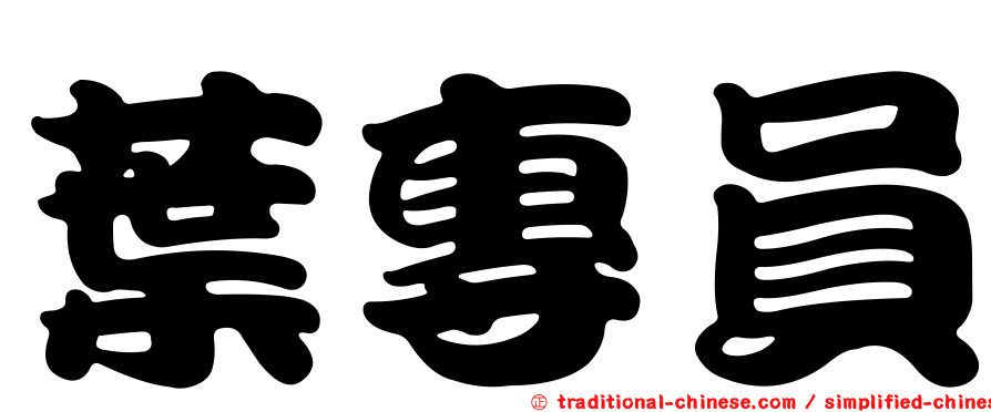 葉專員