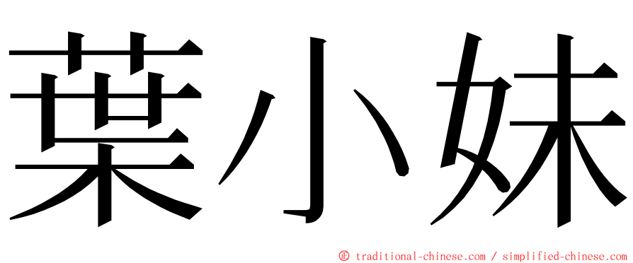 葉小妹 ming font