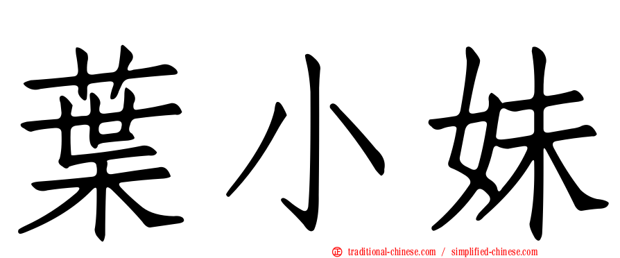 葉小妹