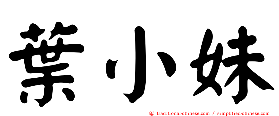 葉小妹