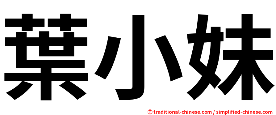 葉小妹
