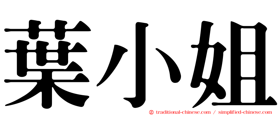 葉小姐
