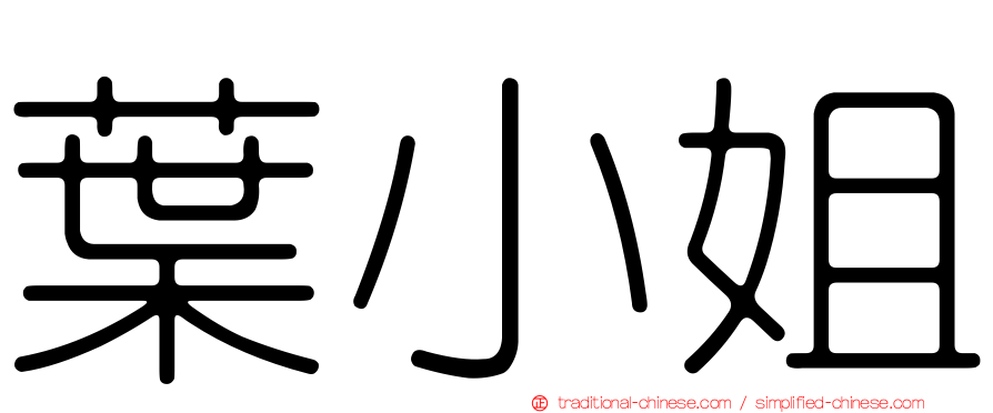 葉小姐