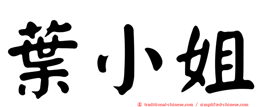葉小姐