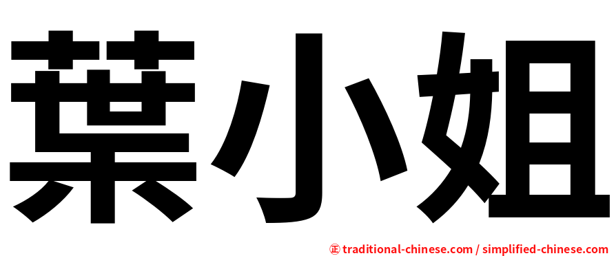 葉小姐
