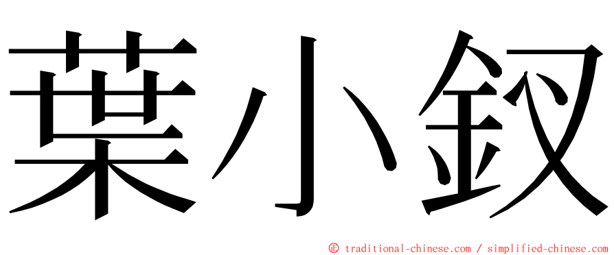 葉小釵 ming font