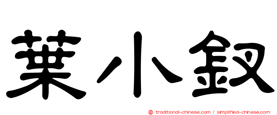 葉小釵