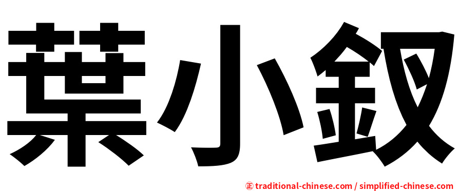 葉小釵