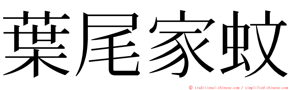 葉尾家蚊 ming font
