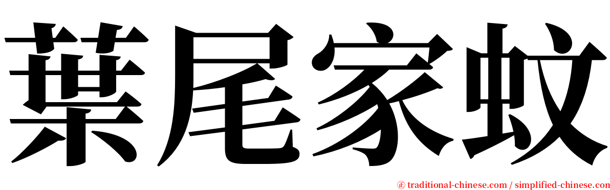 葉尾家蚊 serif font