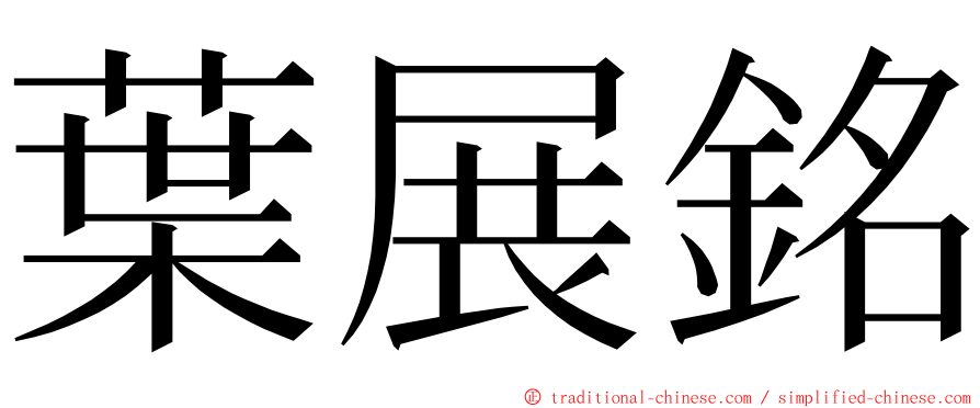 葉展銘 ming font