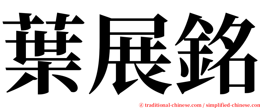 葉展銘 serif font