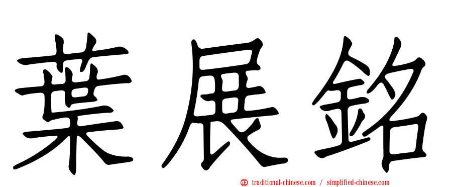 葉展銘